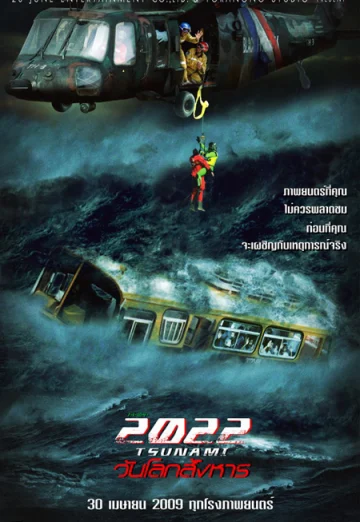 2022 สึนามิ วันโลกสังหาร (2009) 2022 Tsunami เต็มเรื่อง 24-HD.ORG