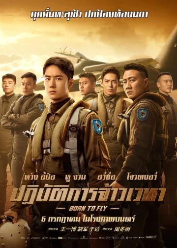 Born to Fly (2023) ปฏิบัติการจ้าวเวหา เต็มเรื่อง 24-HD.ORG