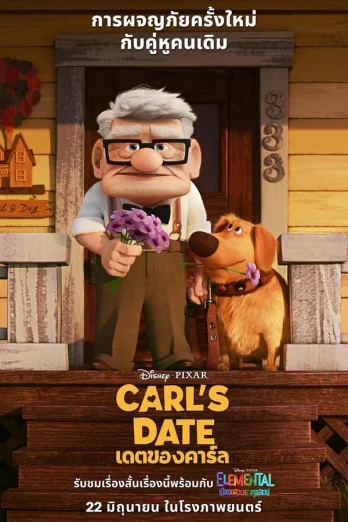 Carl’s Date (2023) เดตของคาร์ล เต็มเรื่อง 24-HD.ORG