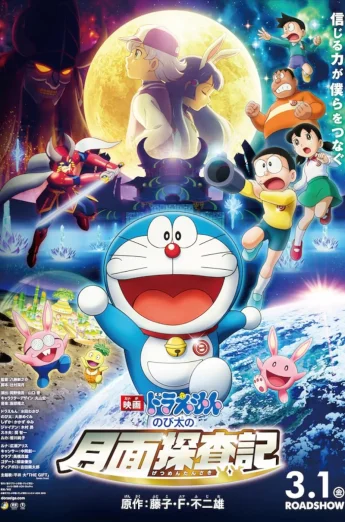 Doraemon: Nobita’s Chronicle of the Moon Exploration (2019) โดราเอม่อนเดอะมูฟวี่ โนบิตะสำรวจดินแดนจันทรา เต็มเรื่อง 24-HD.ORG