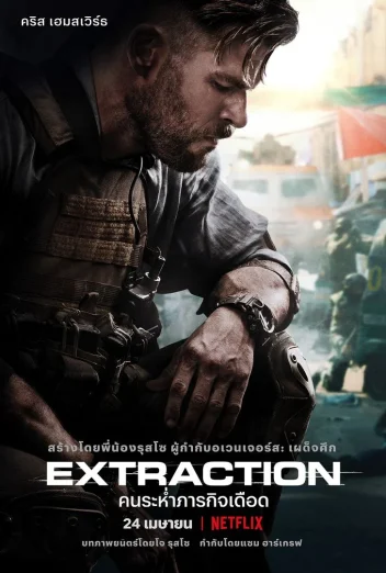 Extraction 1 (2020) คนระห่ำภารกิจเดือด เต็มเรื่อง 24-HD.ORG