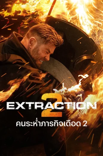 Extraction 2 (2023) คนระห่ำภารกิจเดือด 2 เต็มเรื่อง 24-HD.ORG