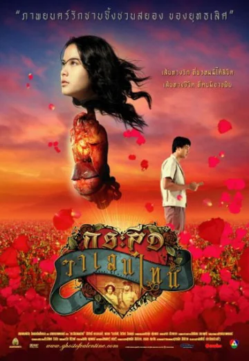 Ghost of Valentine (2006) กระสือวาเลนไทน์ เต็มเรื่อง 24-HD.ORG