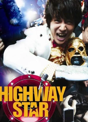Highway Star (Bokmyeon dalho) (2007) ปฏิบัติการฮาล่าฝัน ของนายเจี๋ยมเจี้ยม เต็มเรื่อง 24-HD.ORG