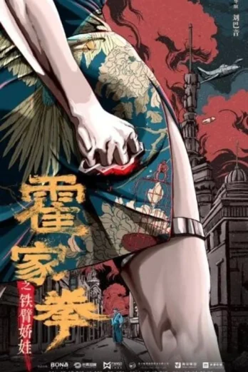 Huo Jiaquan Girl With Iron Arms (2020) แม่สาวแขนเหล็ก เต็มเรื่อง 24-HD.ORG