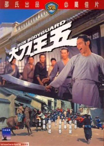 Iron Bodyguard (Da dao Wang Wu) (1973) ศึก 2 ขุนเหล็ก เต็มเรื่อง 24-HD.ORG