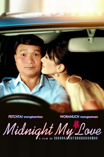 Midnight My Love (2005) เฉิ่ม เต็มเรื่อง 24-HD.ORG