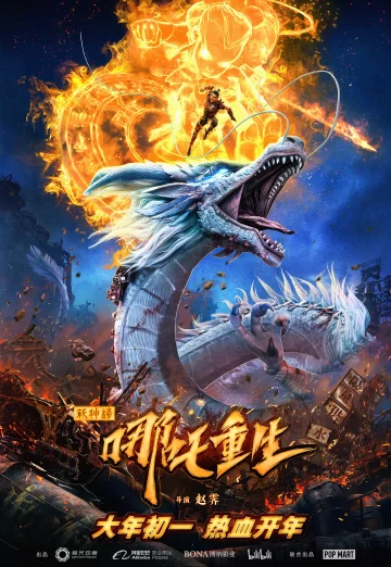 New Gods Nezha Reborn (Xin Shen Bang Ne Zha Chongsheng) (2021) นาจา เกิด​อีกครั้งก็ยังเทพ NETFLIX เต็มเรื่อง 24-HD.ORG