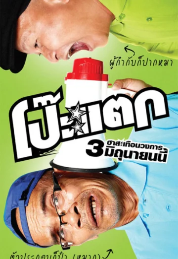 Poh tak (2010) โป๊ะแตก เต็มเรื่อง 24-HD.ORG