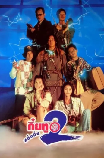 Sayumkui 2 (1995) กึ๋ยทู สยึมกึ๋ย 2 เต็มเรื่อง 24-HD.ORG