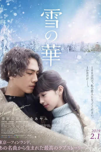 Snow Flower (2019) ชีวิตที่สั้นนั้นมีแค่เรา เต็มเรื่อง 24-HD.ORG