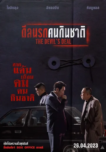 The Devil’s Deal (2023) ดีลนรกคนกินชาติ เต็มเรื่อง 24-HD.ORG