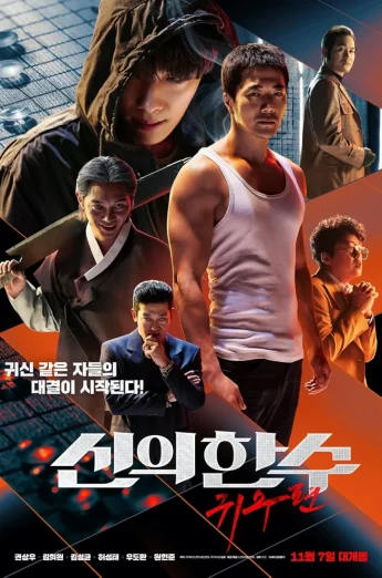 The Divine Move 2: The Wrathful (2019) เซียนหมาก โค่นโคตรเซียน ภาค 2 เต็มเรื่อง 24-HD.ORG