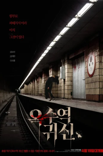 The Ghost Station (Ogsuyeog gwisin) (2023) อ๊กซู สถานีผีดุ เต็มเรื่อง 24-HD.ORG