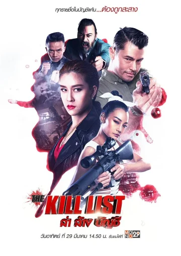 The Kill List (2020) ล่า ล้าง บัญชี เต็มเรื่อง 24-HD.ORG
