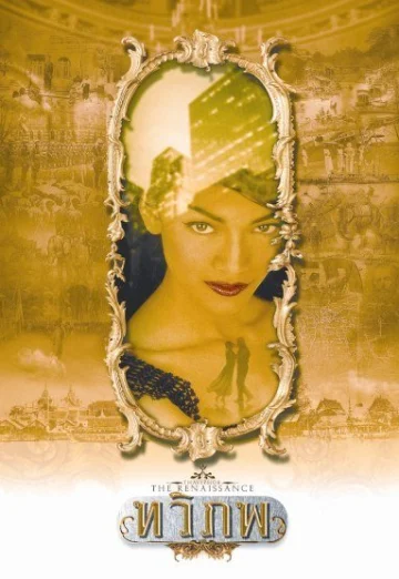 The Siam Renaissance (2004) ทวิภพ เต็มเรื่อง 24-HD.ORG
