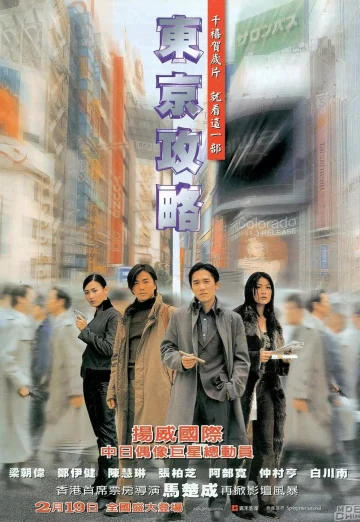Tokyo Raiders (Dong jing gong lüe) (2000) พยัคฆ์สำอางค์ ผ่าโตเกียว เต็มเรื่อง 24-HD.ORG