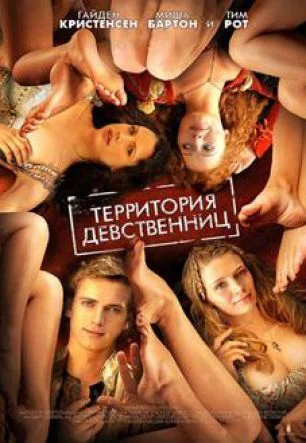 Virgin Territory (2007) สะดุดจูบ แดนเวอร์จิ้น เต็มเรื่อง 24-HD.ORG