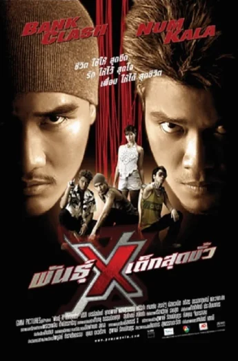 Xtreme Limit (2004) พันธุ์ x เด็กสุดขั่ว เต็มเรื่อง 24-HD.ORG