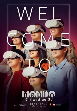 Mondo (2023) มอนโด รัก โพสต์ ลบ ลืม เต็มเรื่อง 24-HD.ORG