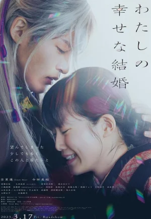 My Happy Marriage (Watashi no shiawasena kekkon) (2023) ขอให้รักเรานี้ได้มีความสุข เต็มเรื่อง 24-HD.ORG