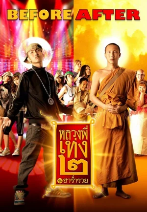 The Holy Man 2 (2008) หลวงพี่เท่ง 2 รุ่นฮาร่ำรวย เต็มเรื่อง 24-HD.ORG