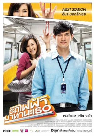 Bangkok Traffic Love Story (2009) รถไฟฟ้ามาหานะเธอ เต็มเรื่อง 24-HD.ORG