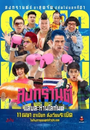 Boxing Songkran (2019) สงกรานต์ แสบสะท้านโลกันต์ เต็มเรื่อง 24-HD.ORG