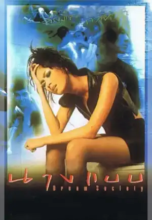 Dream Society (1997) นางแบบ เต็มเรื่อง 24-HD.ORG