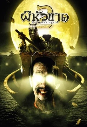 Headless Hero 2 (2004) ผีหัวขาด 2 เต็มเรื่อง 24-HD.ORG
