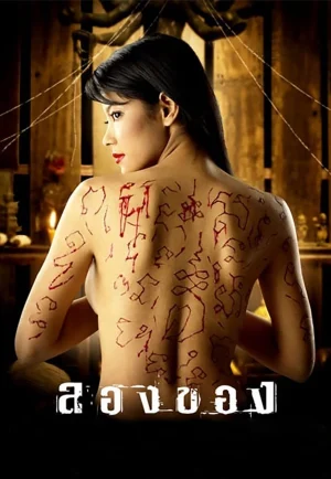 Longkhong 1 (2005) ลองของ 1 เต็มเรื่อง 24-HD.ORG