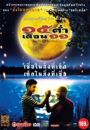 Mekhong Full Moon Party (2002) 15 ค่ำเดือน 11 เต็มเรื่อง 24-HD.ORG