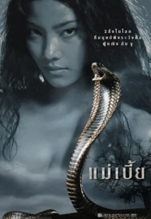 Snake Lady (2001) แม่เบี้ย เต็มเรื่อง 24-HD.ORG