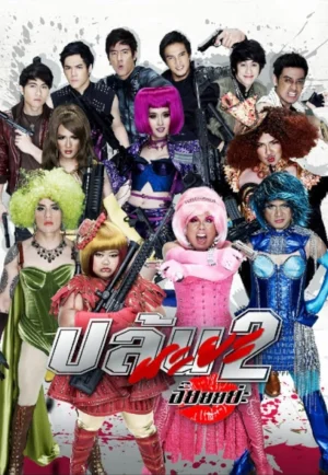 Spicy Beauty Queen Of Bangkok 2 (2012) ปล้นนะยะ 2 เต็มเรื่อง 24-HD.ORG
