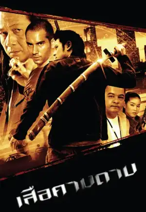 The Tiger Blade (2007) เสือคาบดาบ เต็มเรื่อง 24-HD.ORG