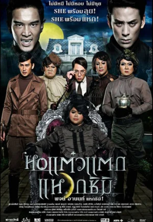 Hor taew tak 3 (2011) หอแต๋วแตก 3 แหวกชิมิ เต็มเรื่อง 24-HD.ORG