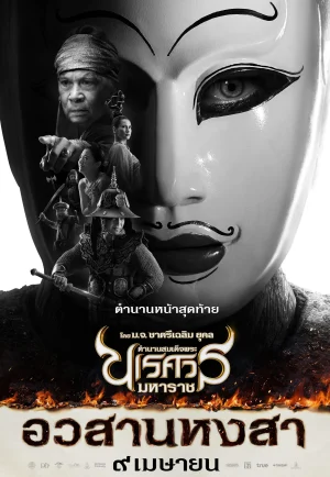 King Naresuan 6 (2015) ตำนานสมเด็จพระนเรศวรมหาราช ภาค ๖ อวสานหงสา เต็มเรื่อง 24-HD.ORG