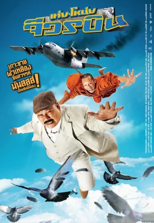 Teng Nong jiworn bin (2011) เท่งโหน่ง จีวรบิน เต็มเรื่อง 24-HD.ORG