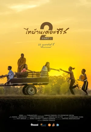 Thai Baan The Series 2.1 (2018) ไทบ้านเดอะซีรีส์ 2.1 เต็มเรื่อง 24-HD.ORG