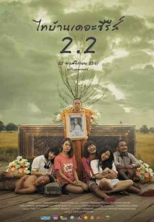 Thai Baan The Series 2.2 (2018) ไทบ้าน เดอะซีรีส์ 2.2 เต็มเรื่อง 24-HD.ORG