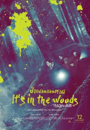 It’S In The Woods (2022) ป่าแปลกแลกตาย เต็มเรื่อง 24-HD.ORG