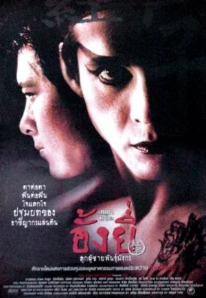 Ang Yee (2000) อั้งยี่ ลูกผู้ชายพันธุ์มังกร เต็มเรื่อง 24-HD.ORG