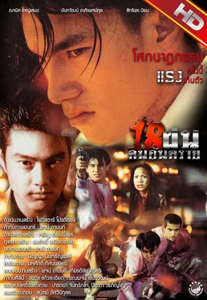 Bullet Teen (1997) 18 ฝน คนอันตราย เต็มเรื่อง 24-HD.ORG