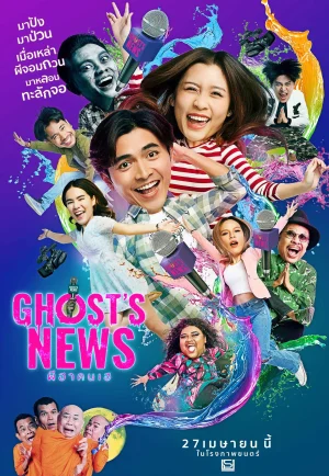 Ghost’s News (2023) ผีฮา คนเฮ เต็มเรื่อง 24-HD.ORG