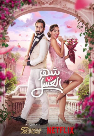 Honeymoonish (Shahr zii aleasal) (2024) เต็มเรื่อง 24-HD.ORG