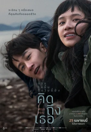 I Miss You (Bei wo nong diu de ni) (2024) จากวันนั้น ถึงวันนี้ ยังคิดถึงเธอ เต็มเรื่อง 24-HD.ORG