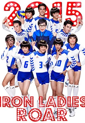 Iron Ladies Roar! (2014) สตรีเหล็กตบโลกแตก เต็มเรื่อง 24-HD.ORG