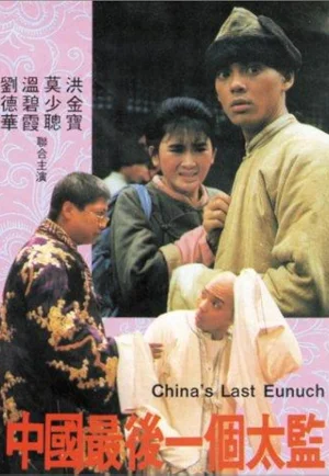 Lai ShiChina’s Last Eunuch (1987) ขันทีคนสุดท้าย เต็มเรื่อง 24-HD.ORG