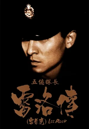 Lee Rock (Ng yee taam jeung Lui Lok juen: Lui lo foo) (1991) ตำรวจตัดตำรวจ เต็มเรื่อง 24-HD.ORG