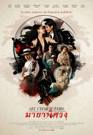 Six Characters (2022) มายาพิศวง เต็มเรื่อง 24-HD.ORG